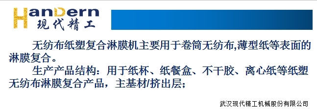高速無(wú)紡布紙塑淋膜復(fù)合生產(chǎn)線(xiàn)2