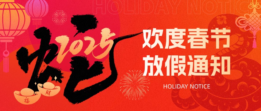 春節放假通知
