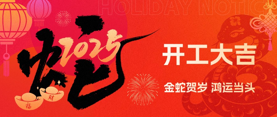 金蛇賀歲，鴻運當頭！現代精工2025年農歷初八盛大開工！